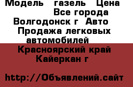  › Модель ­ газель › Цена ­ 120 000 - Все города, Волгодонск г. Авто » Продажа легковых автомобилей   . Красноярский край,Кайеркан г.